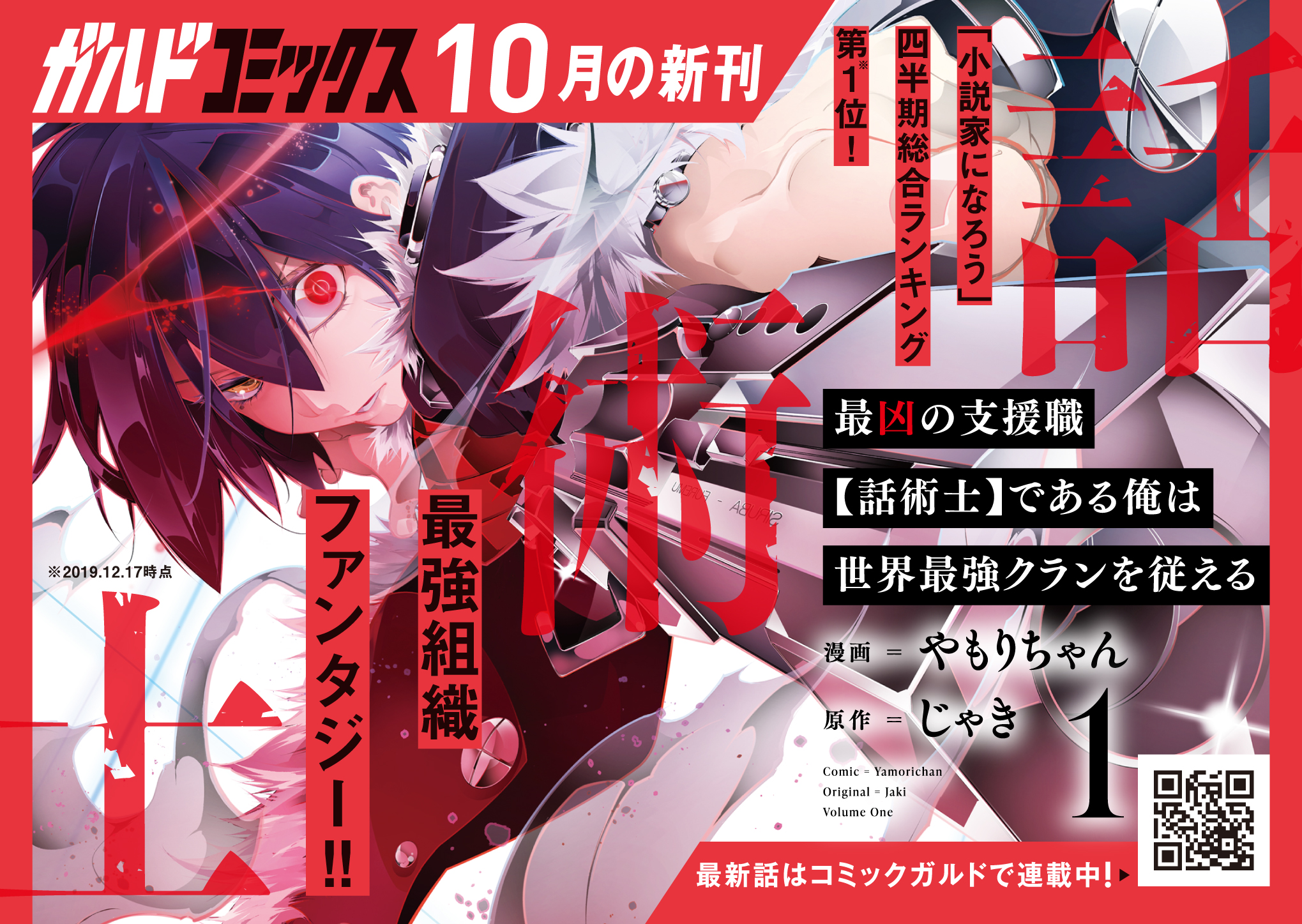 【コミックス】「最凶の支援職【話術士】である俺は世界最強クランを従える 1」A6POP